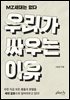 우리가 싸우는 이유