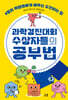 과학경진대회 수상자들의 공부법