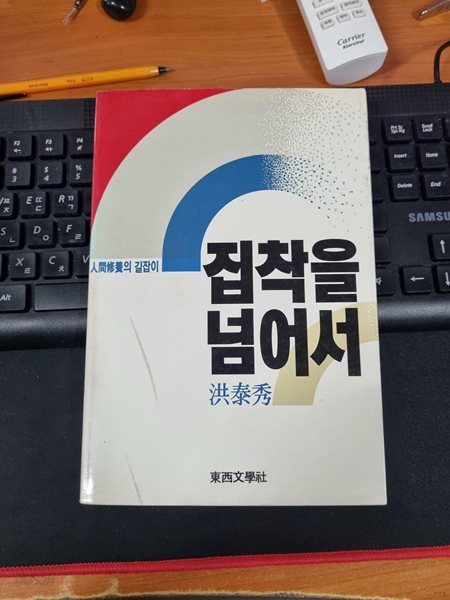 집착을 넘어서