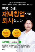 연봉 10배, 재택창업으로 퇴사합니다