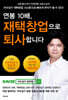 연봉 10배, 재택창업으로 퇴사합니다