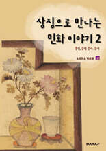 상징으로 만나는 민화이야기 2
