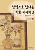 상징으로 만나는 민화이야기 2