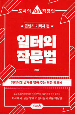 일터의 작문법