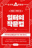 일터의 작문법