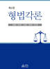 형법각론