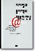 디지털과 종이책의 행복한 만남