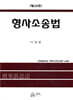 형사소송법