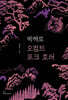 박해로 오컬트 포크 호러