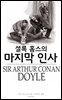 셜록 홈스의 마지막 인사