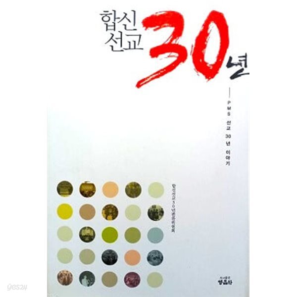 합신선교 30년 - PMS 선교 30년 이야기 (양장본)