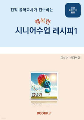 전직 음악교사가 전수하는 행복한 시니어수업 레시피