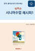 전직 음악교사가 전수하는 행복한 시니어수업 레시피