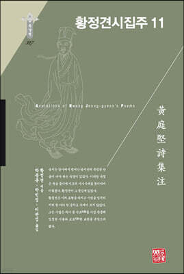 황정견시집주 11