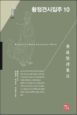 황정견시집주 10