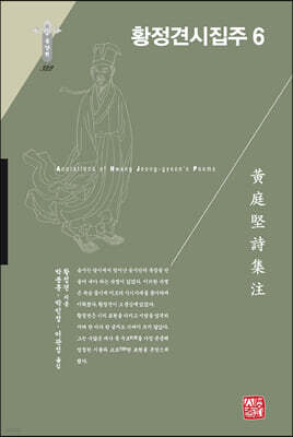 황정견시집주 6