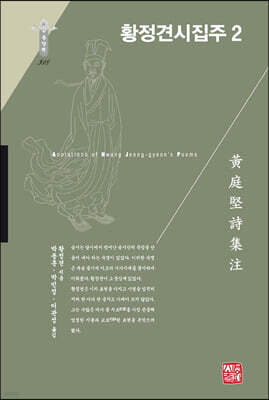 황정견시집주 2