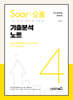 Soar 오름 4 기출분석노트