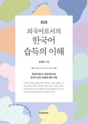 외국어로서의 한국어 습득의 이해