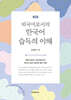 외국어로서의 한국어 습득의 이해