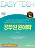 2025 EASY TECH 이지테크 공무원 원예학