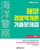 2025 해양경찰 해양경찰학개론 기출문제집