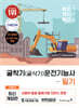 이기적 굴착기(굴삭기) 운전기능사 필기 기본서