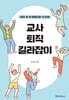 교사 퇴직 길라잡이