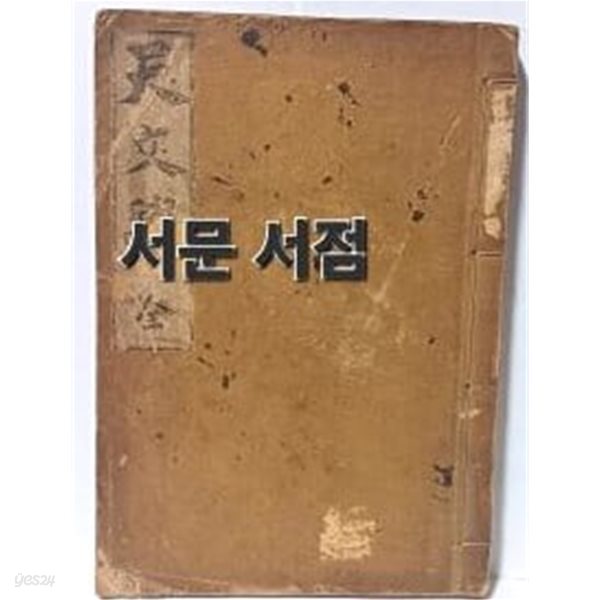 천문학 전(天文學 全: 융희2년,1908년 초판) -구한말 개화기 교과서-천문학 부도 99도 -정영택 譯述者-보성관-162/233/20, 256쪽,선장본-