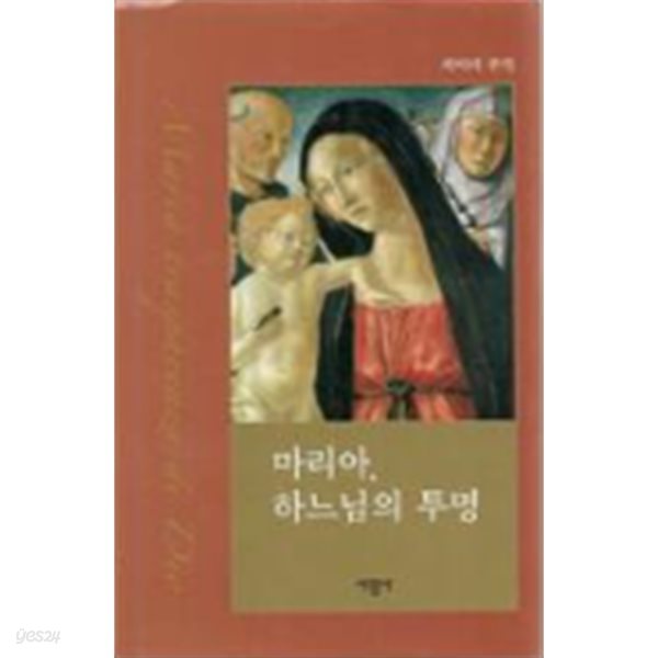 마리아, 하느님의 투명(1판1쇄/책소개 참조)