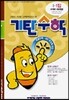 기탄수학 I단계 1집 (초등 5)