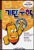 기탄수학 I단계 5집 (초등 5)