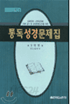 통독성경문제집