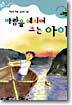 바람을 헤치며 크는 아이