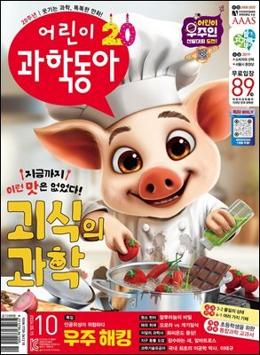 어린이과학동아 Vol.10 : 2024.05.15