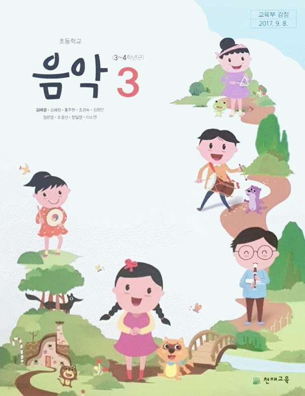 초등 학교 3학년 음악 3 교과서 천재교육 김애경 초3