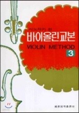 시노자키 바이올린 교본 3