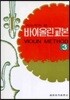 시노자키 바이올린 교본 3
