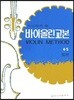 시노자키 바이올린 교본 4, 5