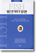 생선 한 마리가 있다면