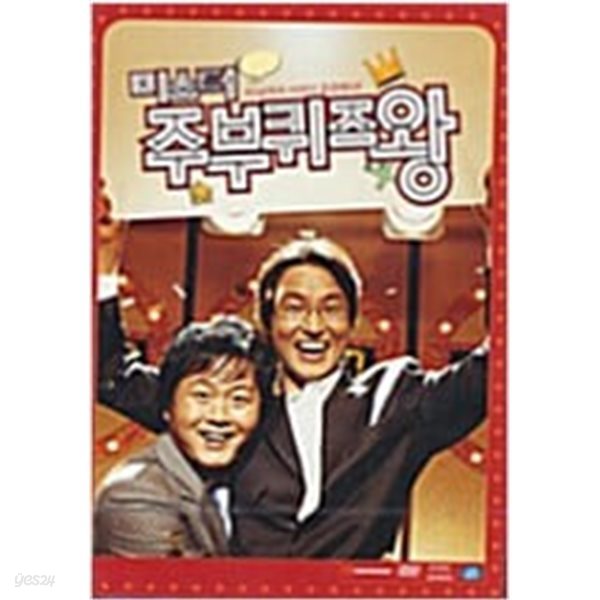 미스터 주부퀴즈왕[1disc]