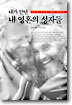 내가 만난 내 영혼의 성자들