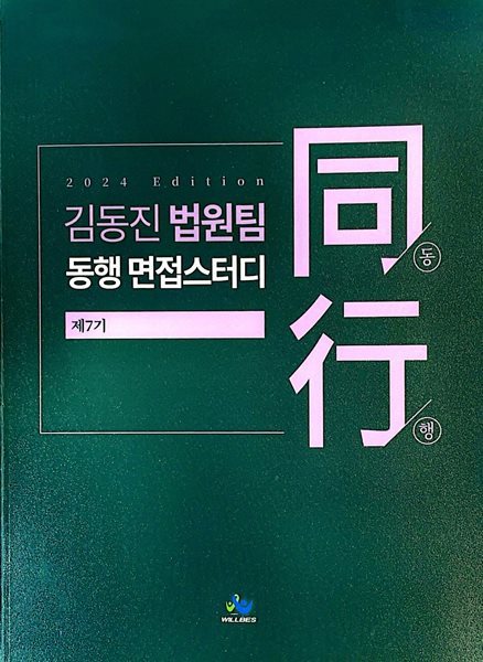 2024 김동진 법원팀 동행 면접스터디 제7기