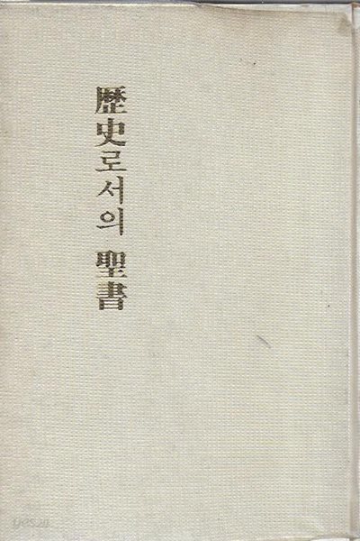 역사로서의 성서 (양장/세로글)