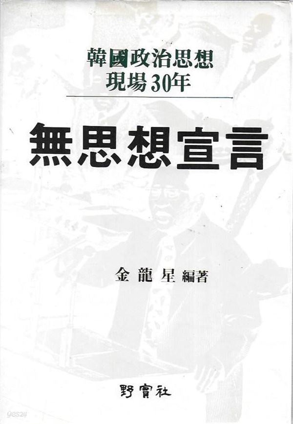 무사상선언 : 한국정치사상 현장30년