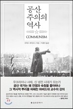 공산주의의 역사