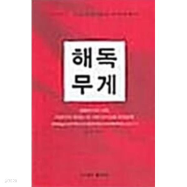 해독무게:생활단식의 신화,이강구가 전하는 이 시대 단식요법 완전공개(책소개 참조)