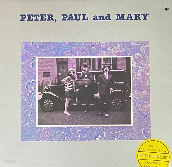 [LP] 피터 폴 앤 매리 - Peter, Paul And Mary - 500 miles,Lemon Tree LP [한소리-라이센스반]