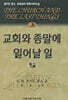 교회와 종말에 일어날 일