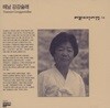 뿌리깊은나무 조선 소리선집 14집 - 해남 강강술래 (미개봉)